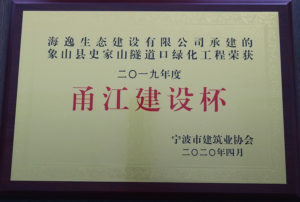 海逸 2019年度寧波市“甬江建設杯”優(yōu)質(zhì)工程獎-象山史家山