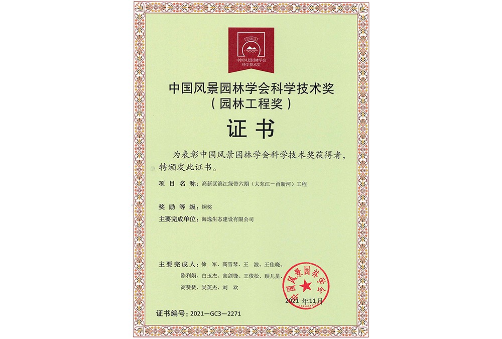 中國(guó)風(fēng)景園林學(xué)會(huì)科學(xué)技術(shù)獎(jiǎng)-高新區(qū)濱江綠帶六期（大東江——甬新河）工程