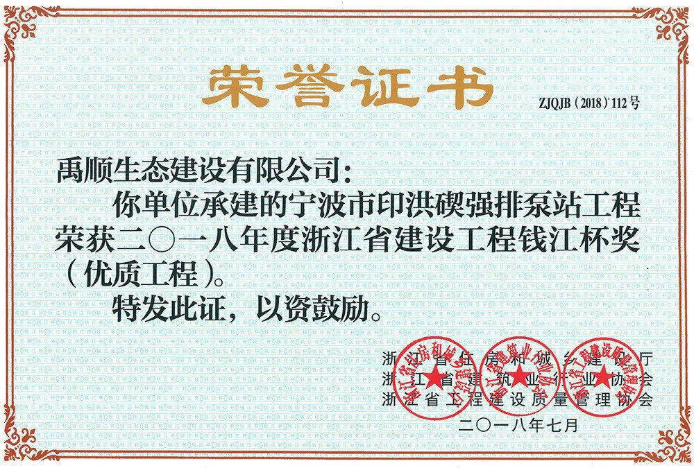 2018年印洪碶錢江杯榮譽證書