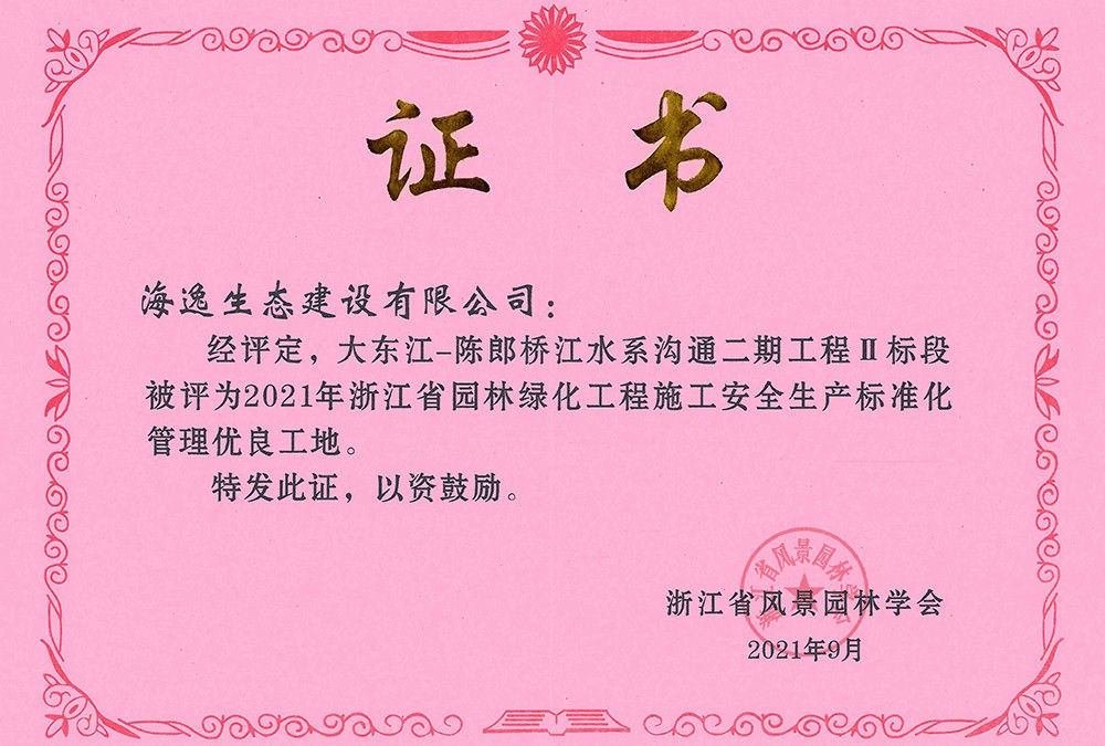2021年浙江省園林綠化工程施工安全生產(chǎn)標(biāo)準(zhǔn)化管理優(yōu)良工地