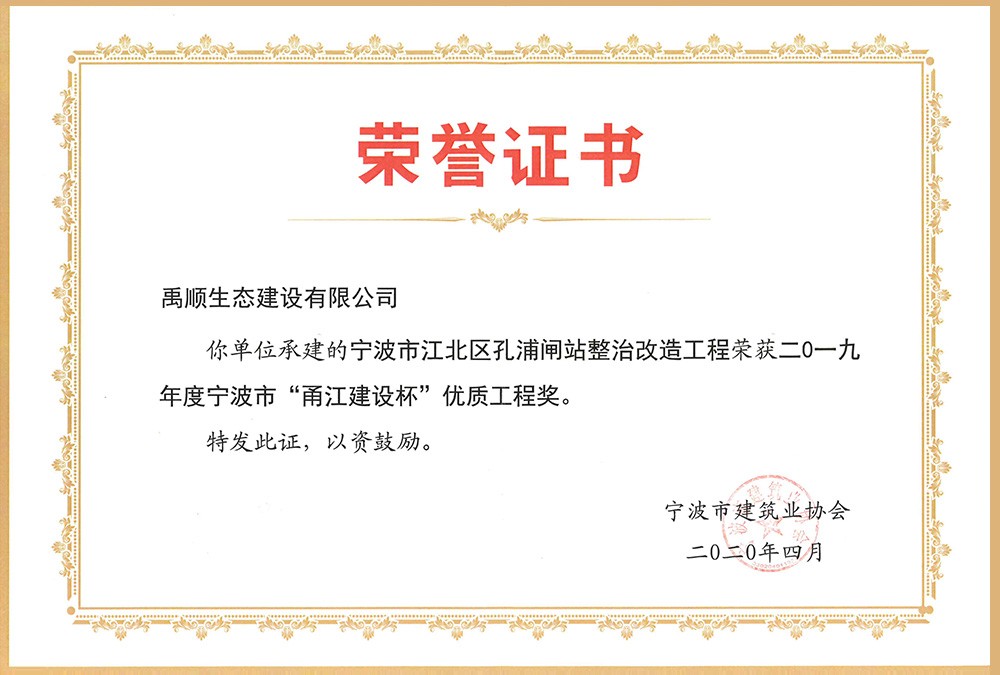 禹順 2019年度寧波市“甬江建設杯”優(yōu)質(zhì)工程獎（孔浦閘站）