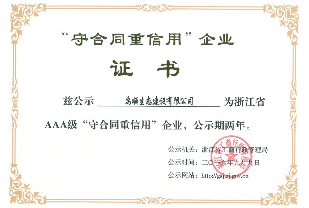 禹順 2016年浙江省AAA級(jí)“守合同重信用”企業(yè)