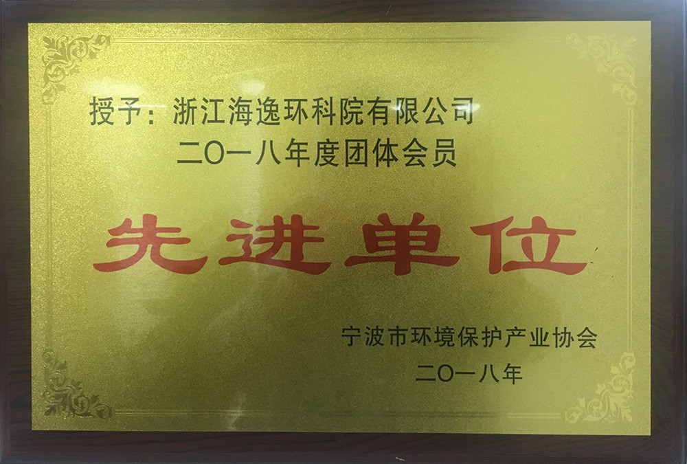 寧波環(huán)保協(xié)會(huì)先進(jìn)單位
