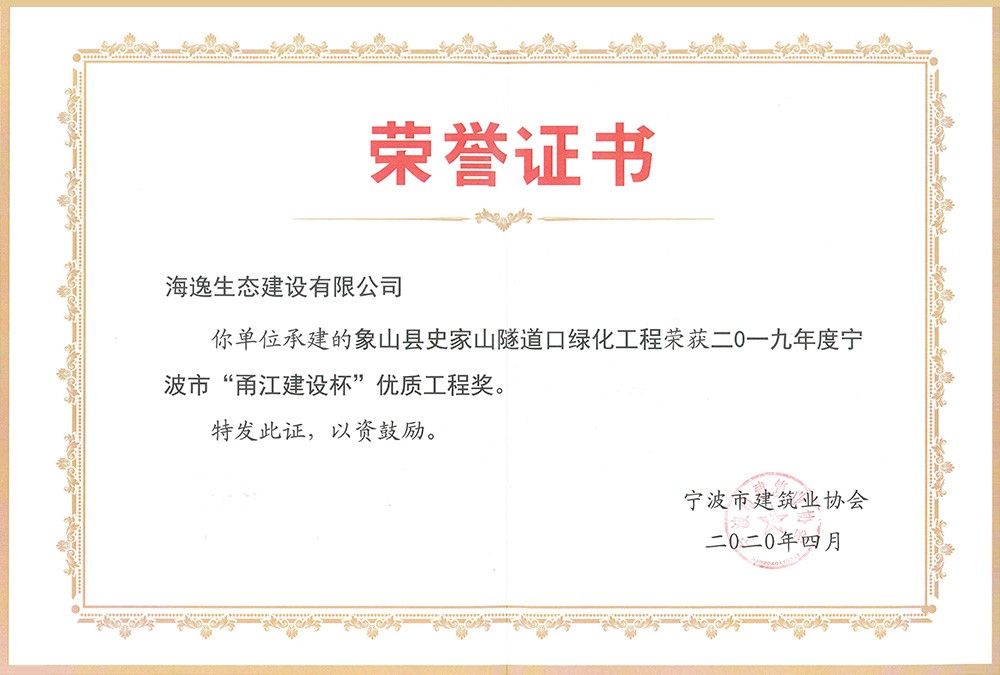 海逸 2019年度寧波市“甬江建設杯”優(yōu)質(zhì)工程獎-象山史家山隧道