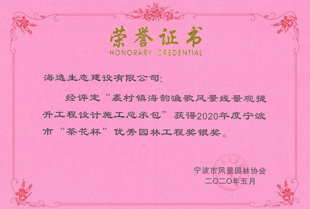 2020年裘村茶花杯銀獎