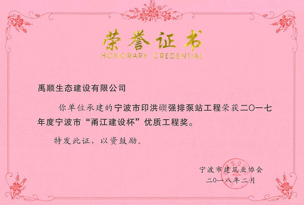 禹順 2017年度甬江杯榮譽(yù)證明（印洪碶）