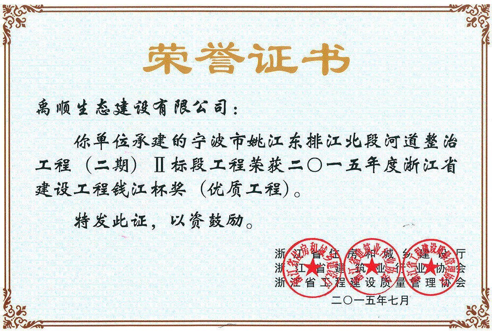 2015年姚江東排錢江杯榮譽證書