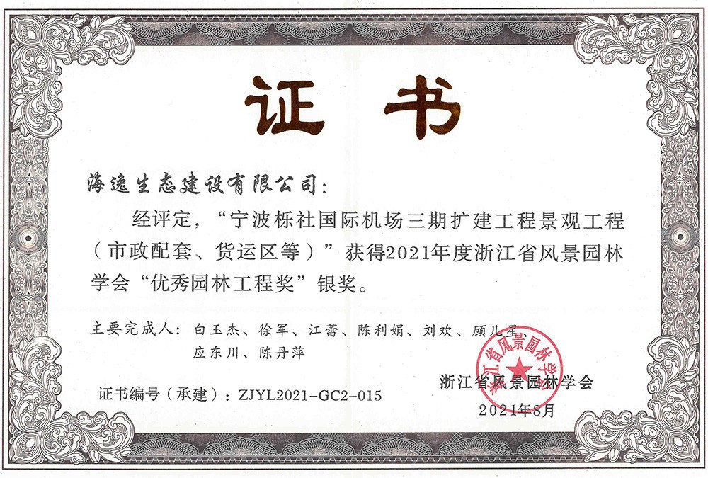 2021年度“優(yōu)秀園林工程”銀獎(jiǎng)