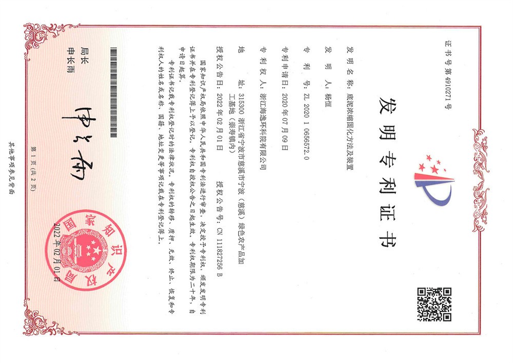 底泥濃縮固化方法及裝置 底泥濃縮固化方法及裝置