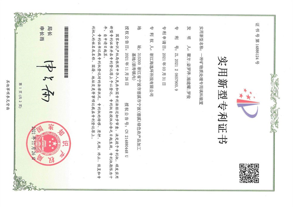 一種礦物質(zhì)處理專用填料裝置 一種礦物質(zhì)處理專用填料裝置