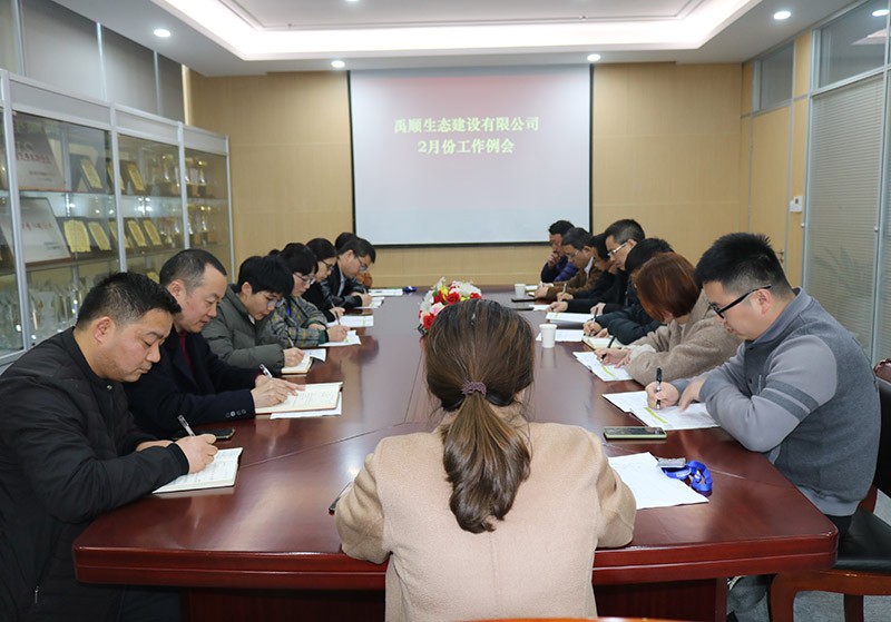 禹順生態(tài)建設(shè)有限公司召開干部會(huì)議