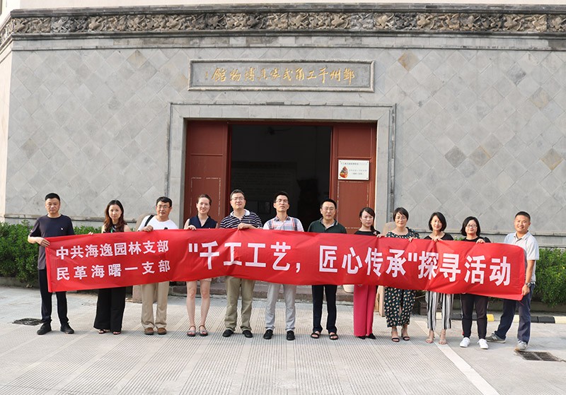海逸支部開展“千工工藝，匠心傳承”探尋活動(dòng)