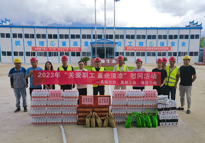 禹順控股開展2023年“關(guān)愛職工 夏送清涼”慰問活動(dòng)