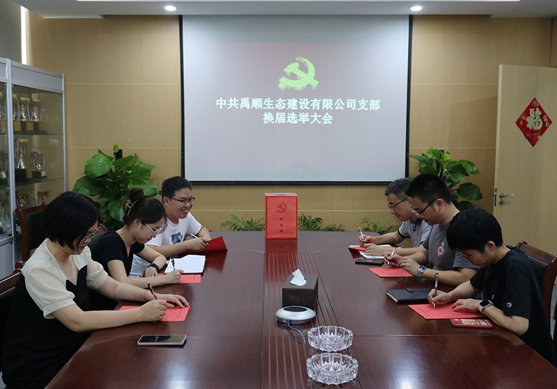 禹順支部召開換屆選舉大會